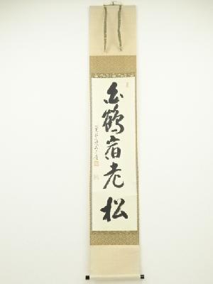 前大徳雪尾要道筆　「白鶴宿老松」一行書　肉筆紙本掛軸（共箱）